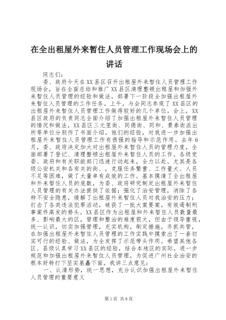 在全出租屋外来暂住人员管理工作现场会上的讲话发言