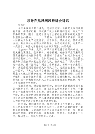 领导在党风纠风推进会讲话发言