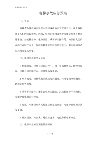 2024年电梯事故应急预案 
