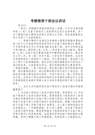 考察推荐干部会议讲话发言