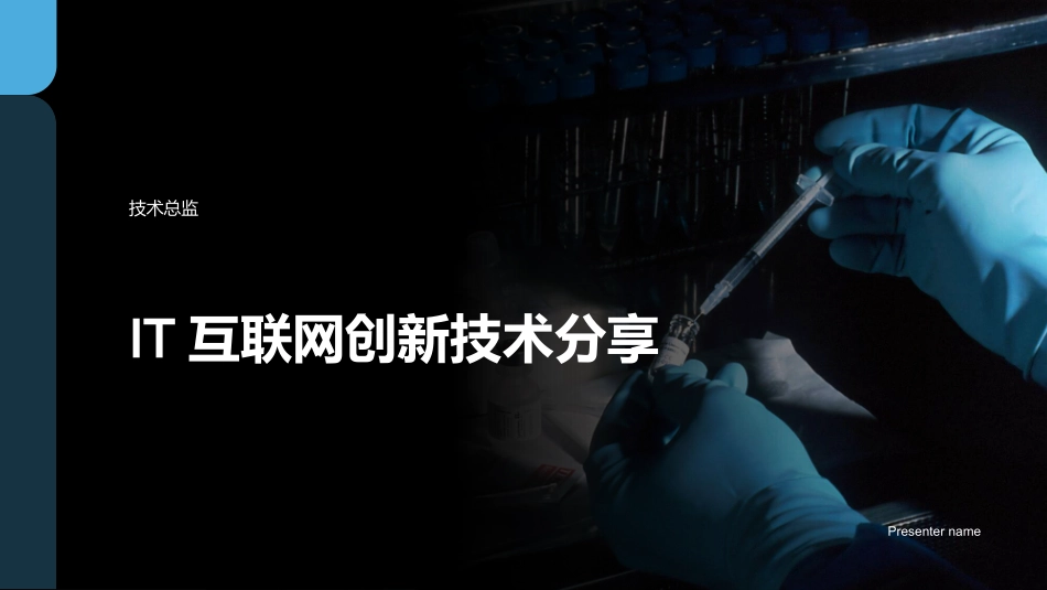 IT互联网创新技术分享-技术总监_第1页