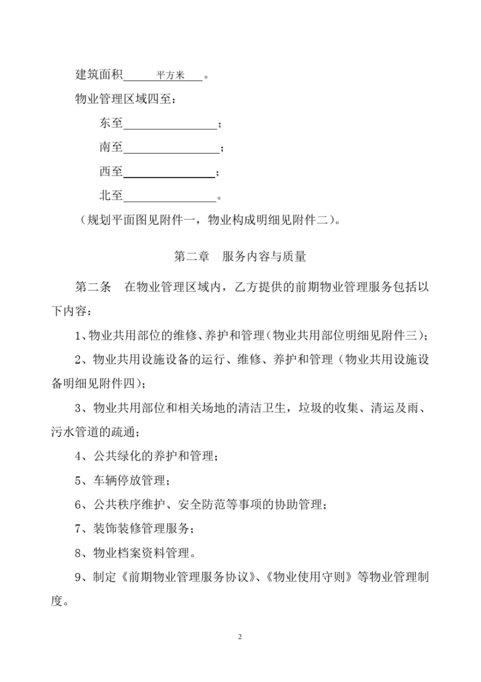 物业管理前期合同_第2页