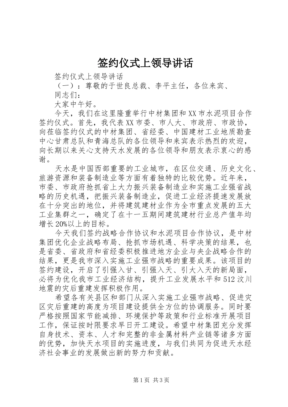 签约仪式上领导讲话发言_第1页