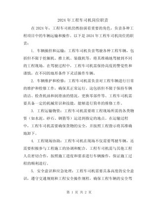 2024年工程车司机岗位职责 