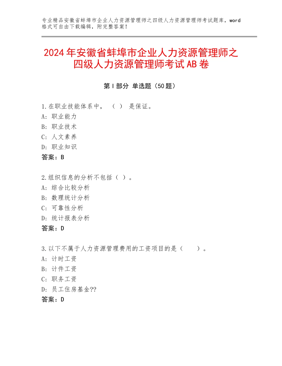 2024年安徽省蚌埠市企业人力资源管理师之四级人力资源管理师考试AB卷_第1页