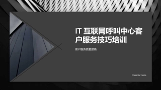 IT互联网呼叫中心客户服务技巧培训-客户服务质量提高