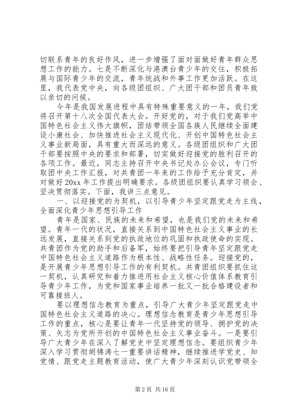 在共青团全体会议上的讲话发言_第2页