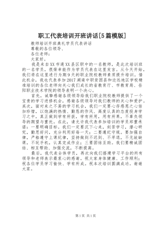 职工代表培训开班讲话发言[5篇模版]
