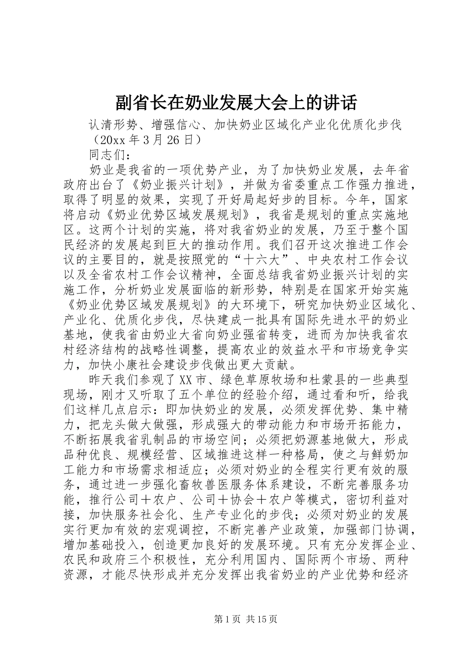 副省长在奶业发展大会上的讲话发言_第1页