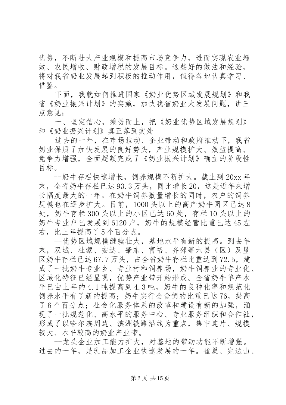 副省长在奶业发展大会上的讲话发言_第2页