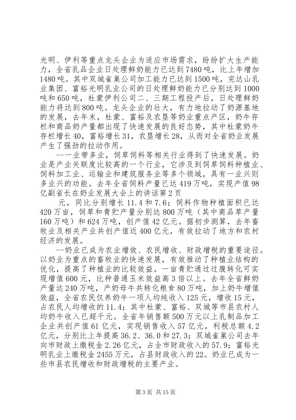 副省长在奶业发展大会上的讲话发言_第3页