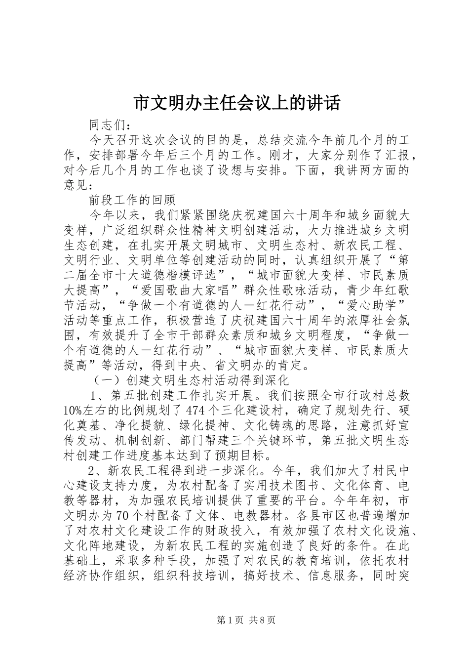 市文明办主任会议上的讲话发言_第1页