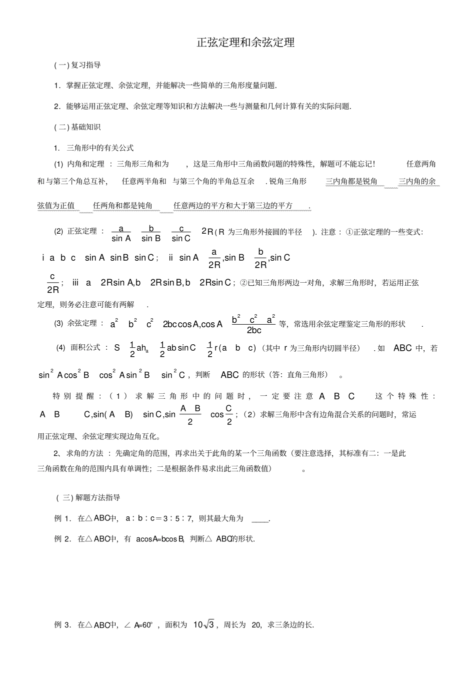 高中数学正弦定理和余弦定理_第1页