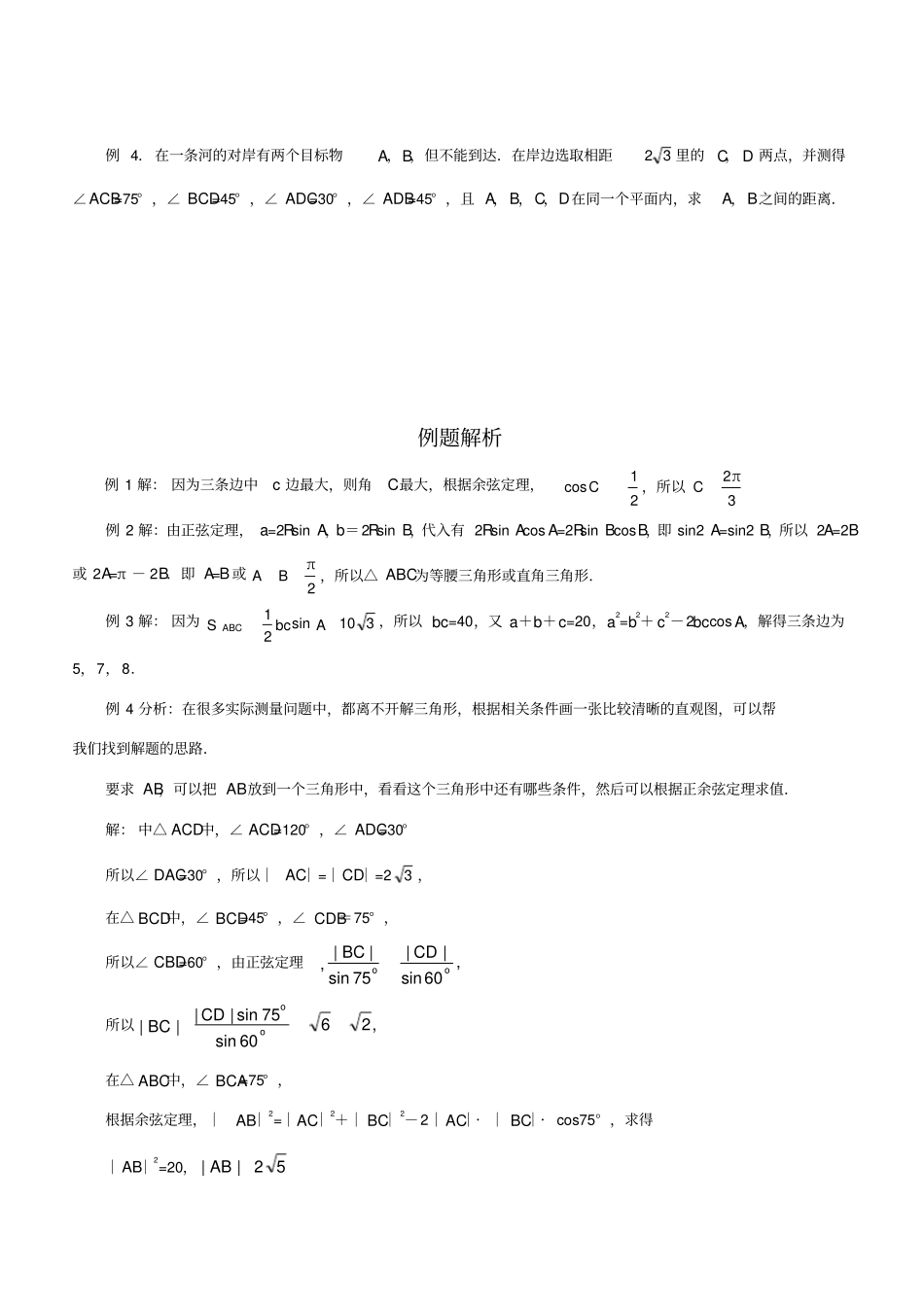 高中数学正弦定理和余弦定理_第2页