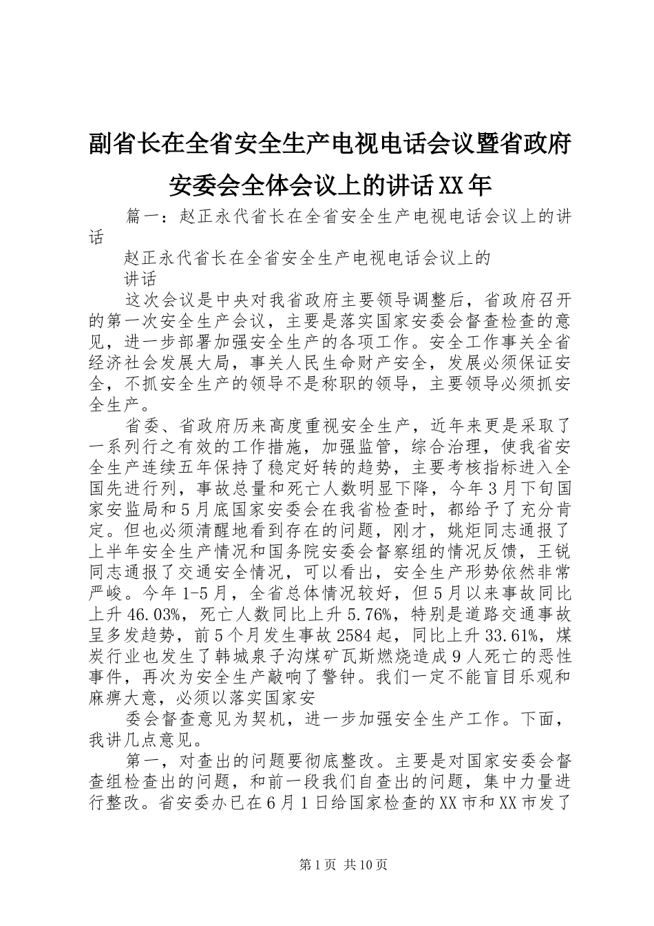 副省长在全省安全生产电视电话会议暨省政府安委会全体会议上的讲话发言XX年_第1页