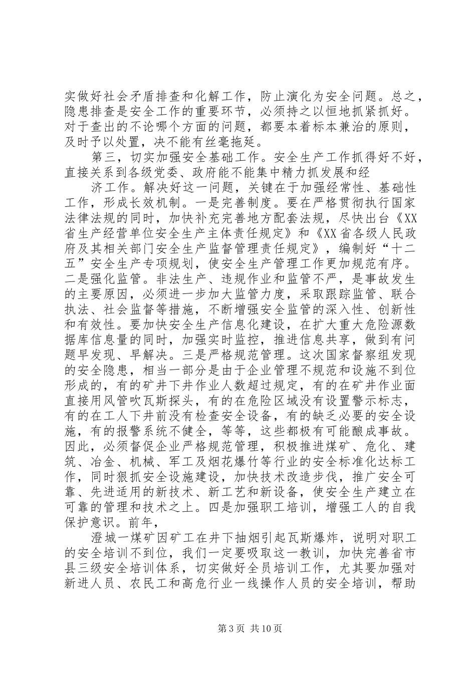 副省长在全省安全生产电视电话会议暨省政府安委会全体会议上的讲话发言XX年_第3页