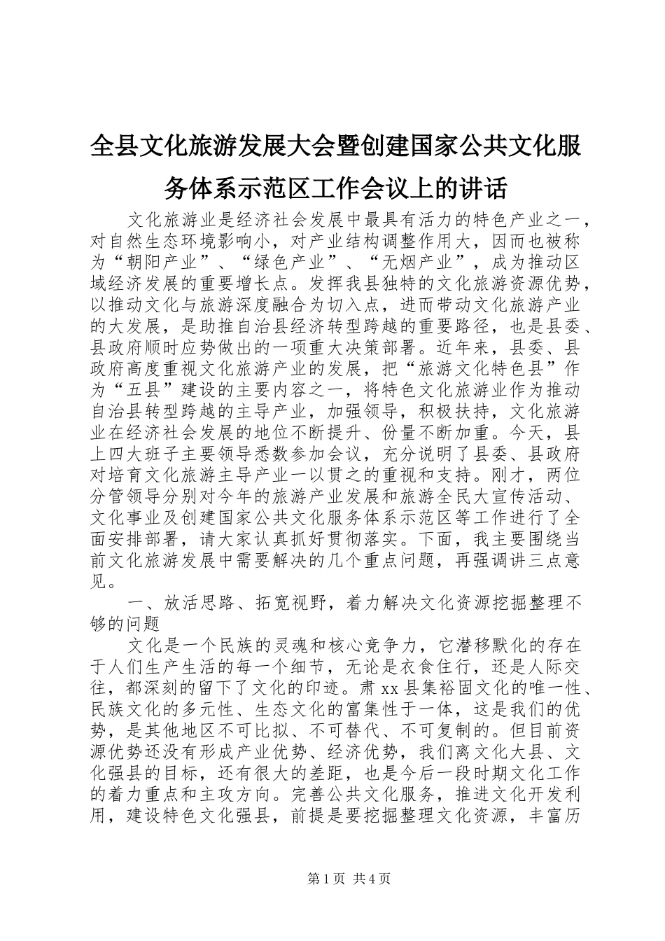 全县文化旅游发展大会暨创建国家公共文化服务体系示范区工作会议上的讲话发言_1_第1页