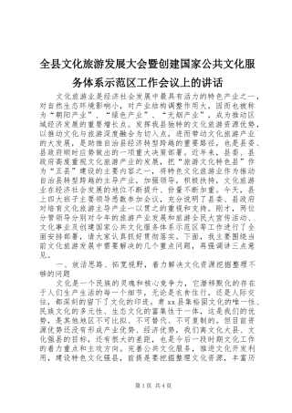 全县文化旅游发展大会暨创建国家公共文化服务体系示范区工作会议上的讲话发言_1