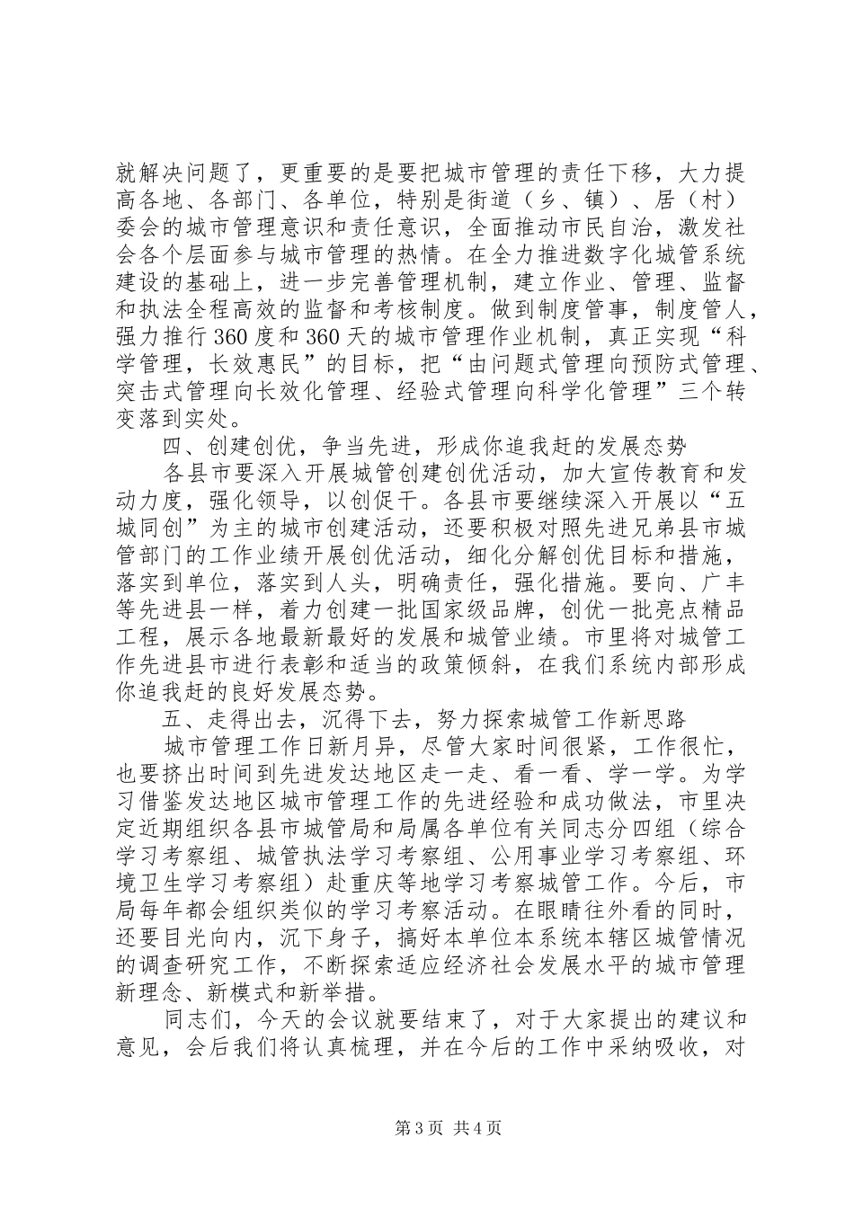 市长在全市城管座谈会讲话发言_第3页