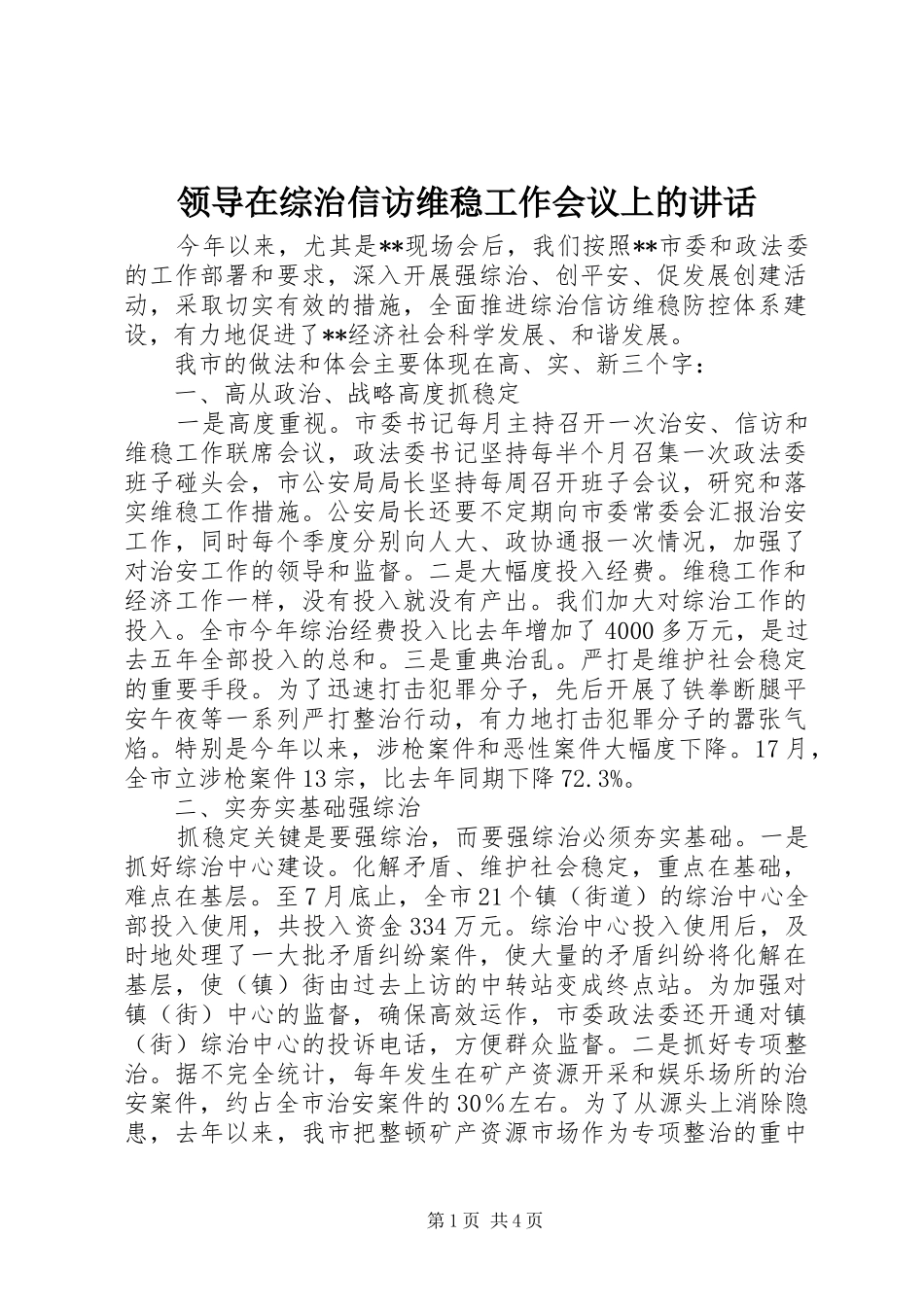 领导在综治信访维稳工作会议上的讲话发言_第1页