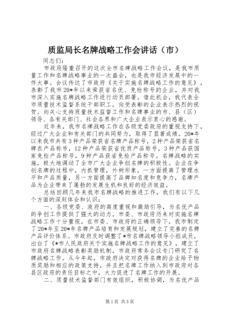质监局长名牌战略工作会讲话发言（市）