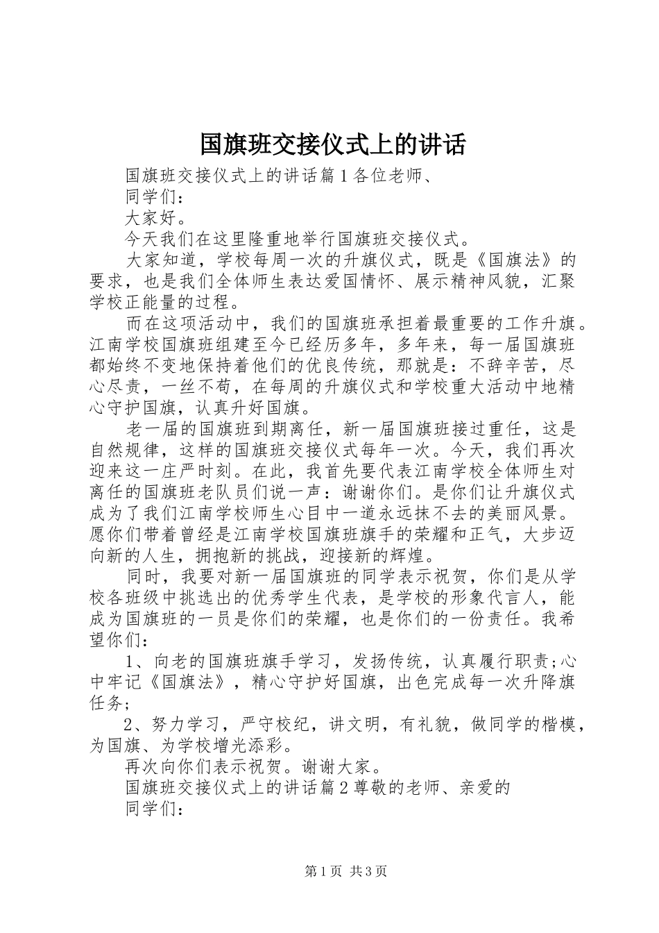 国旗班交接仪式上的讲话发言_第1页