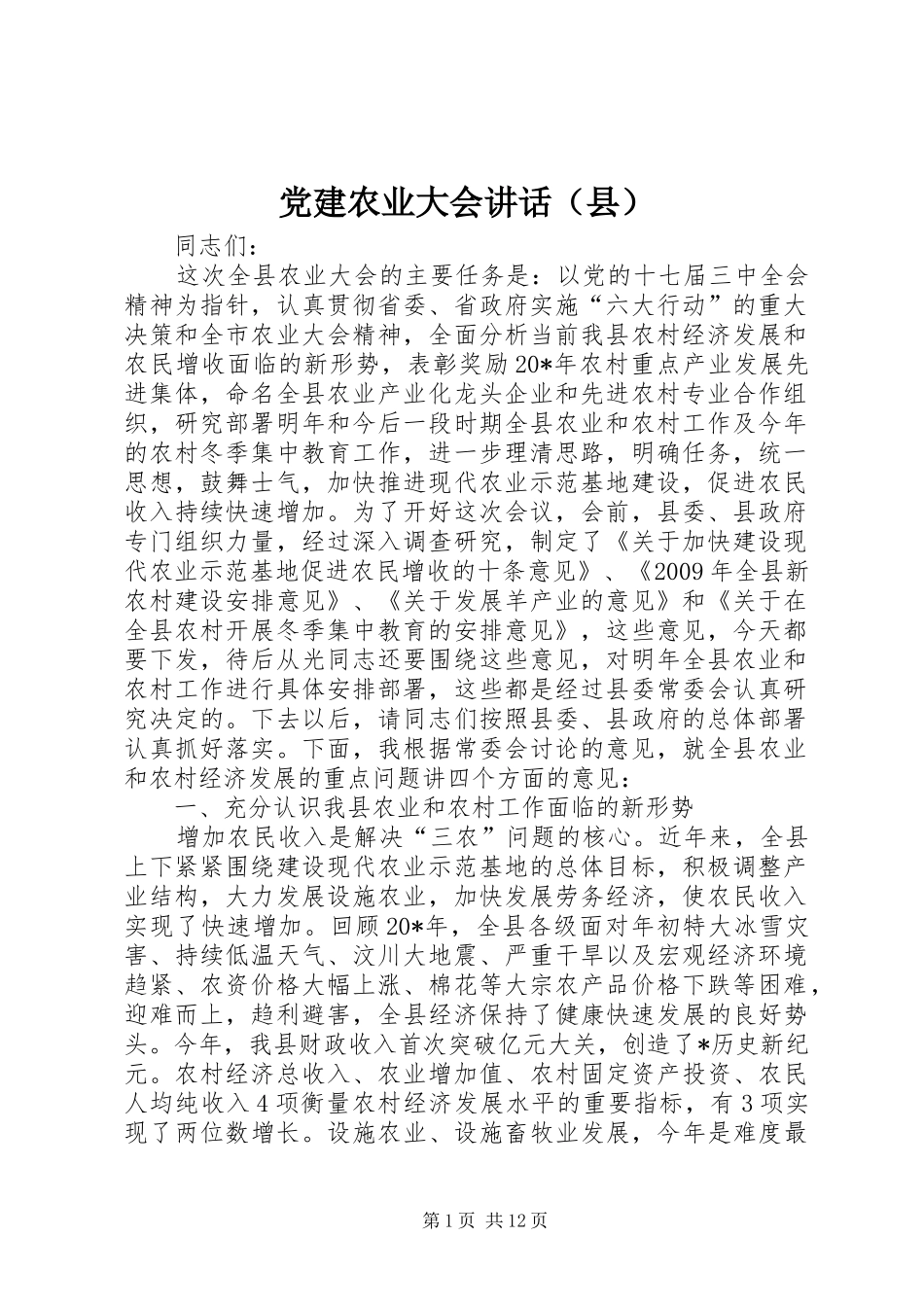 党建农业大会讲话发言（县）_第1页