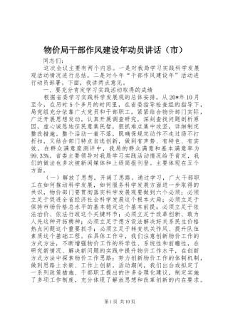 物价局干部作风建设年动员讲话发言（市）