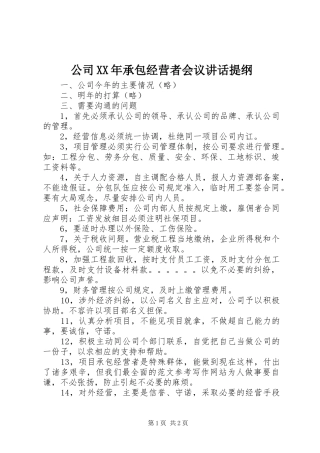 公司XX年承包经营者会议讲话发言提纲