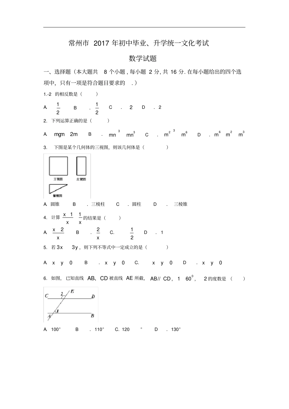 江苏常州2017年中考数学试题及答案含答案_第1页