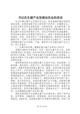 书记在生猪产业发展动员会的讲话发言