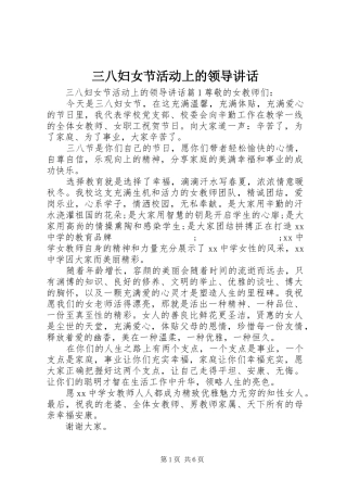 三八妇女节活动上的领导讲话发言