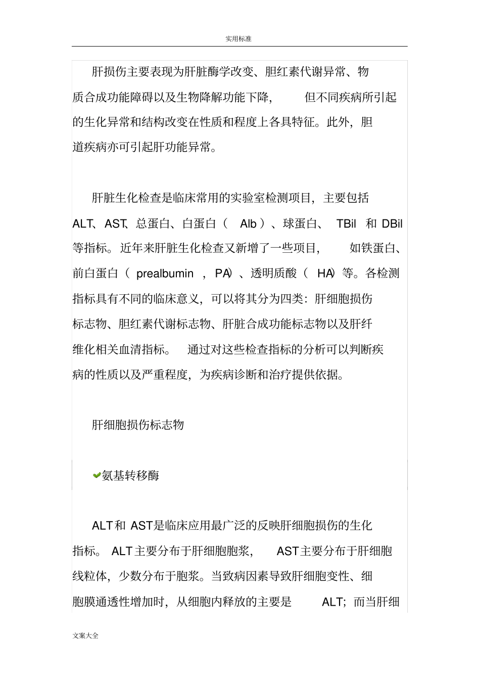 肝损伤主要表现为肝脏酶学改变_第1页