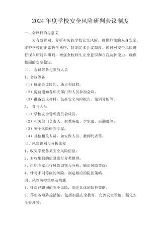2024年度学校安全风险研判会议制度 