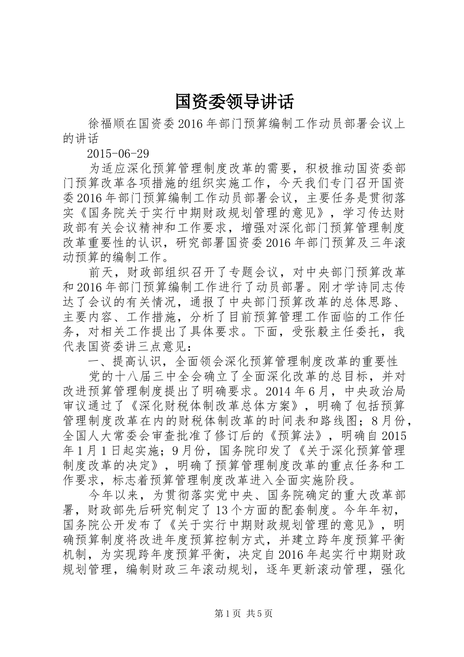 国资委领导讲话发言_第1页