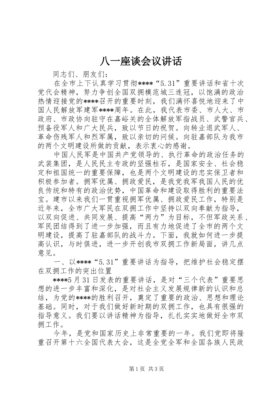 八一座谈会议讲话发言_第1页