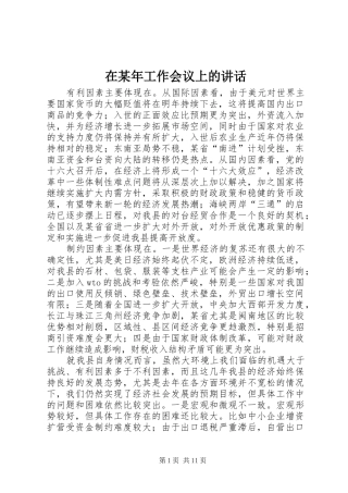 在某年工作会议上的讲话发言_1