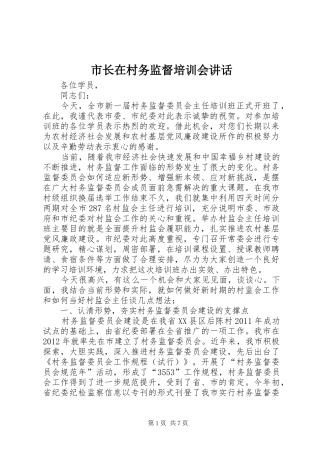 市长在村务监督培训会讲话发言