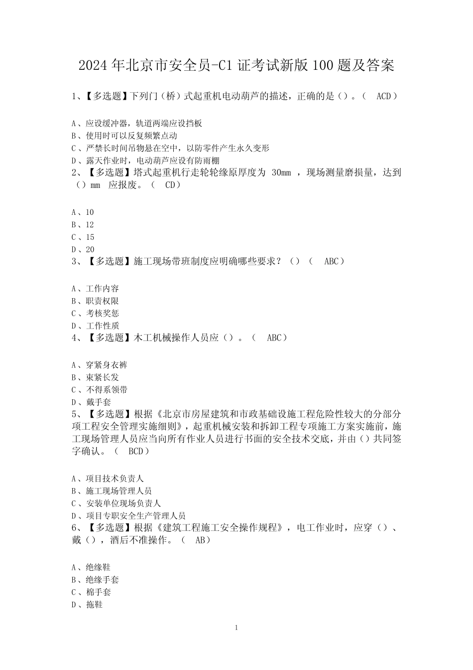 2024年北京市安全员-C1证考试新版100题及答案 _第1页