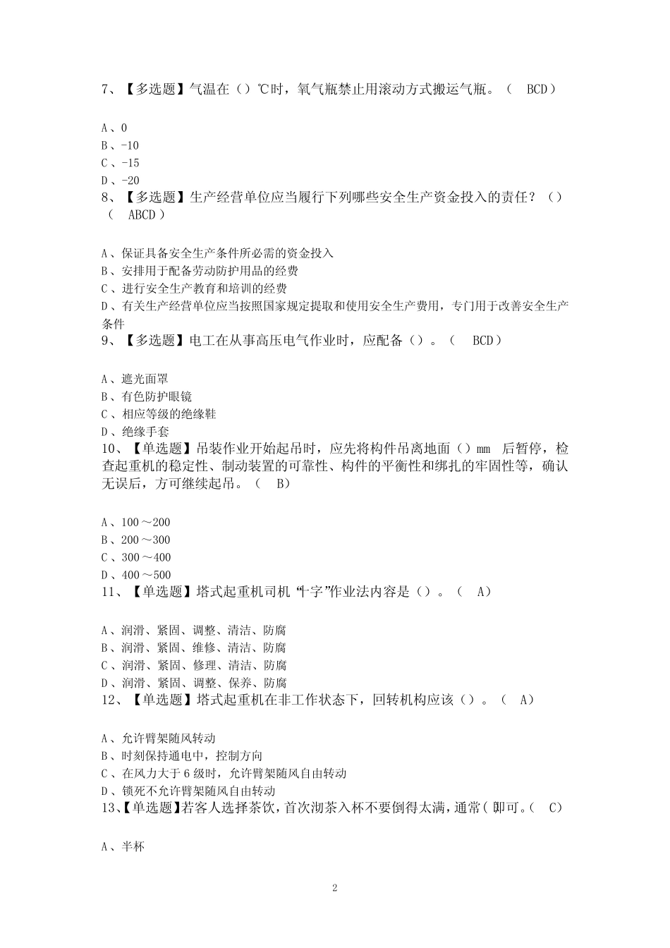 2024年北京市安全员-C1证考试新版100题及答案 _第2页