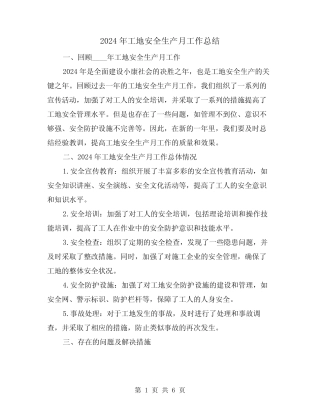 2024年工地安全生产月工作总结(2篇)