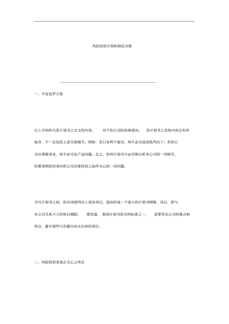 风险投资计划以及制定决策_第1页