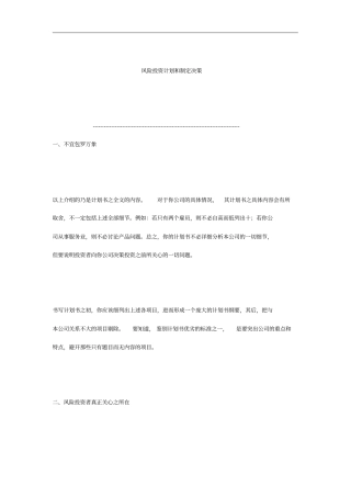 风险投资计划以及制定决策