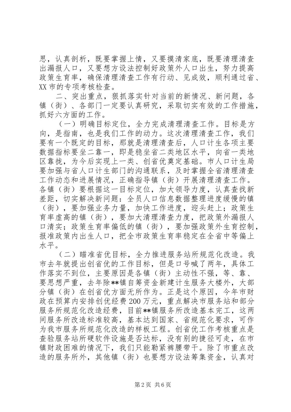 在全市人口计生工作汇报会上的讲话发言_1_第2页