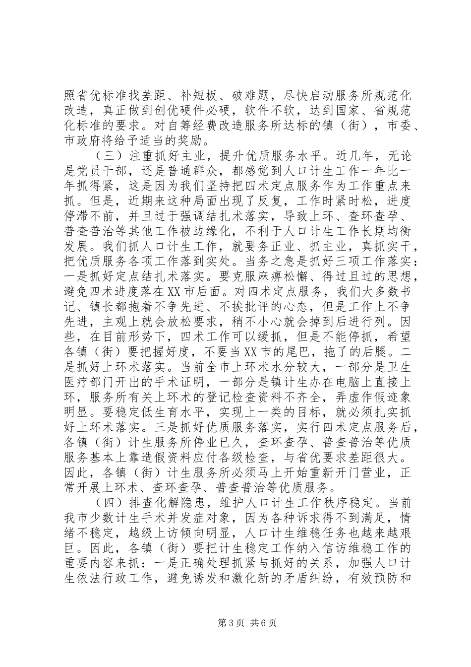 在全市人口计生工作汇报会上的讲话发言_1_第3页