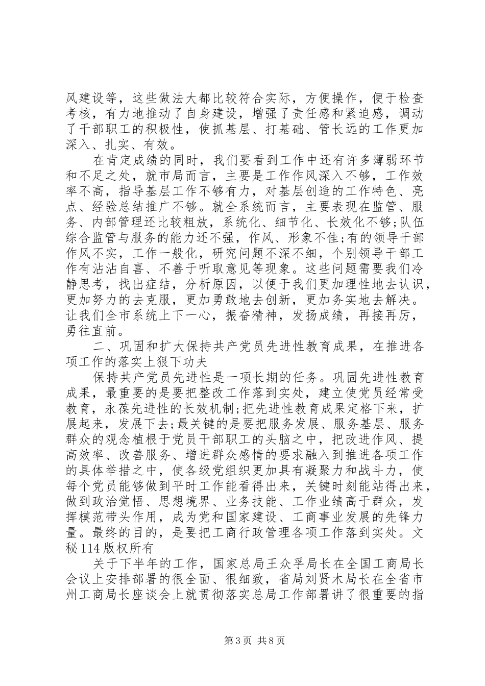 全市工商局长座谈会讲话发言_第3页