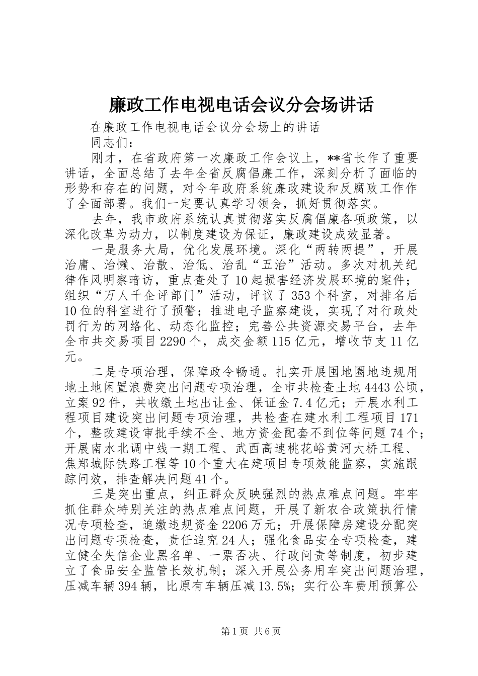 廉政工作电视电话会议分会场讲话发言_第1页