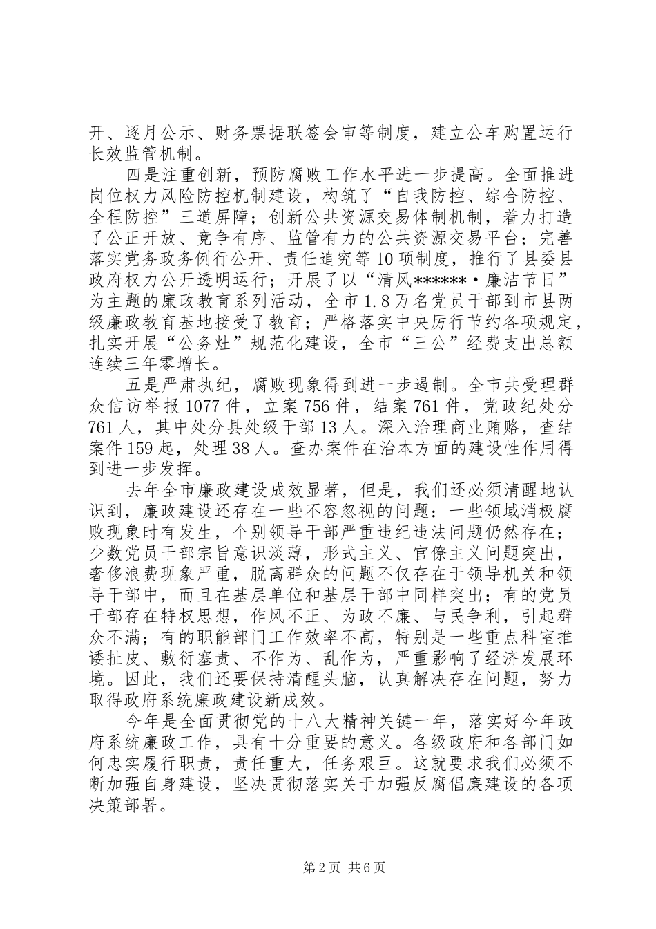 廉政工作电视电话会议分会场讲话发言_第2页