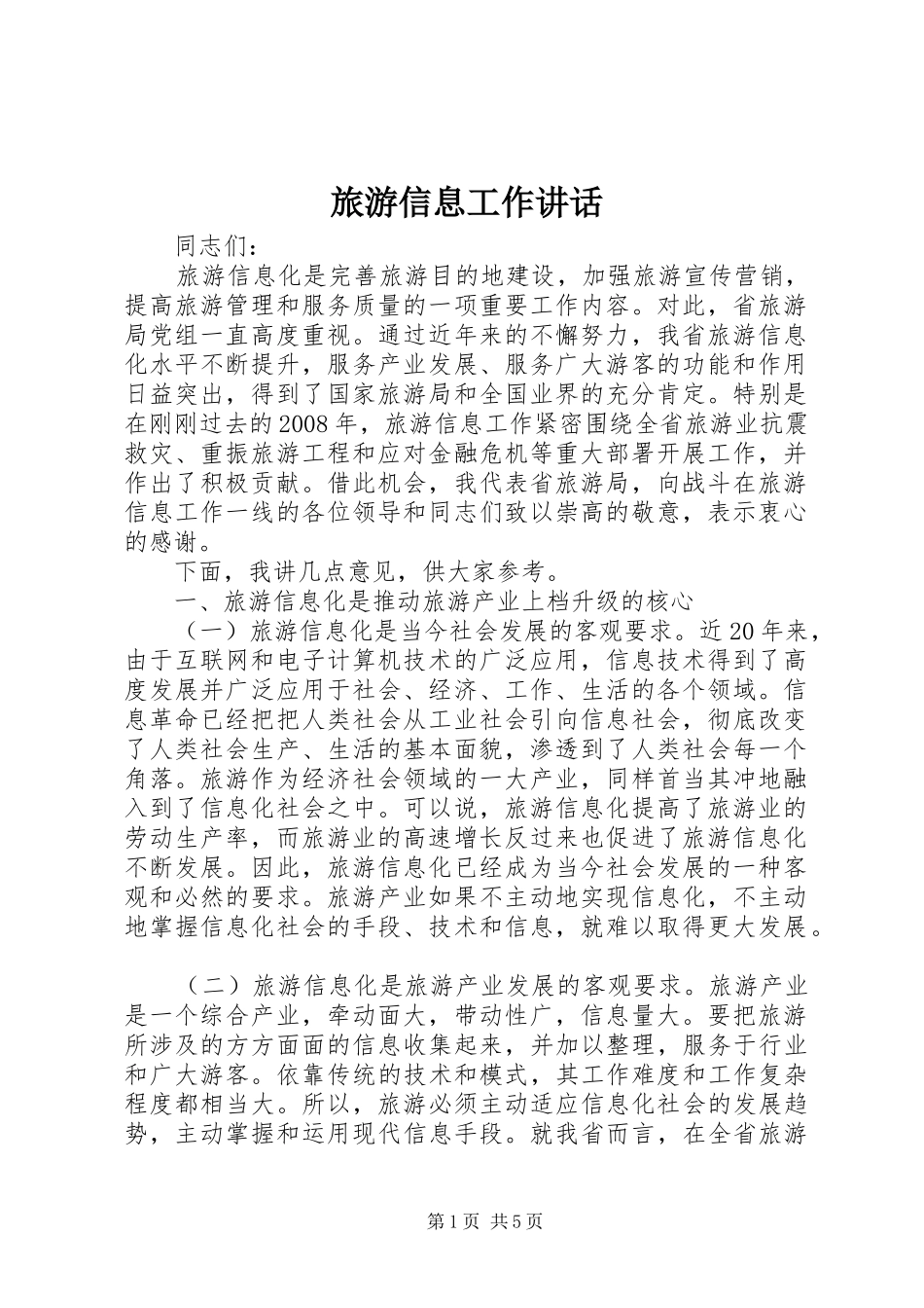 旅游信息工作讲话发言_第1页