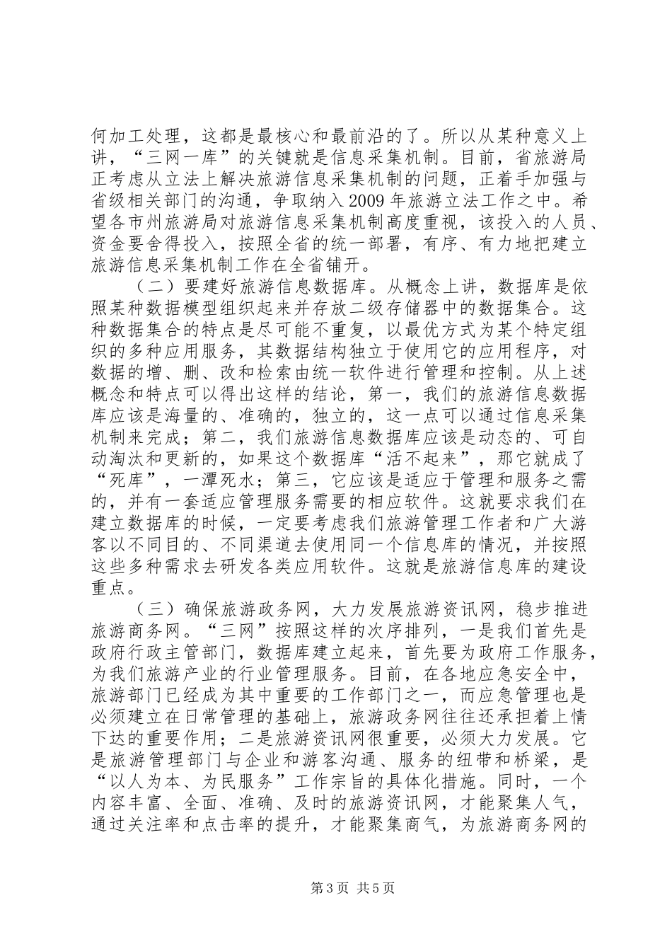 旅游信息工作讲话发言_第3页